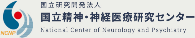 国立研究開発法人 国立精神・神経医療研究センター National Center of Neurology and Psychiatry